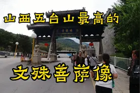 五台山最高的文殊菩萨像在殊像寺，头像是荞麦面塑造，真的吗？视频封面