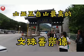 五台山最高的文殊菩萨像在殊像寺，头像是荞麦面塑造，真的吗？视频封面