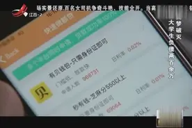 生财之道破灭，大学生负债两百余万，走投无路找到警方寻求帮助视频封面