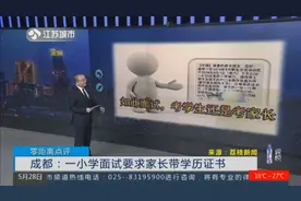 成都：一小学面试要求家长带学历证书，校方是这样解释的视频封面