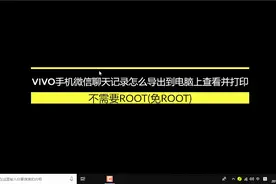 VIVO手机微信聊天记录怎么导出到电脑上查看并打印视频封面