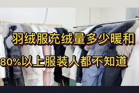 羽绒服充绒量多少才是最好的，看完再也不会踩坑，轻松选出好羽绒视频封面