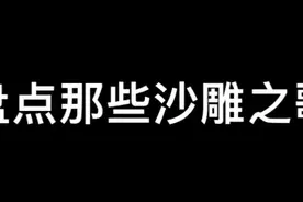 盘点那些沙雕之歌~
