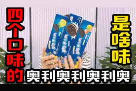 试吃四个口味的“奥利奥饼干”，这么多味道，哪种好吃？视频封面