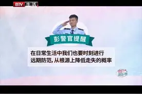 生活中有哪些防走失的好方法？如何从根本上杜绝走失的情况呢视频封面