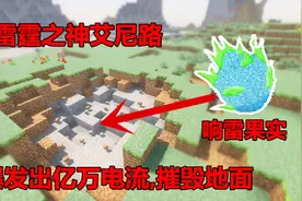 我的世界: 雷霆之神艾尼路的响雷果实, 爆发出亿万电流摧毁大地!