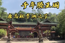 唐代李渊之子李元婴，镇守阆中建滕王阁大殿，见证一千多年的历史视频封面
