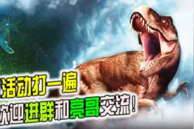 侏罗纪世界游戏：各个活动打一遍，欢迎进群和亮哥交流！
