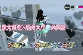 樱花校园:教大家卡进税务大厅的四楼发现小金库视频封面