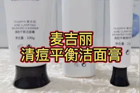 麦吉丽清痘平衡洁面膏 清除多余油脂 防止毛孔粗大，抑制痘痘滋生视频封面