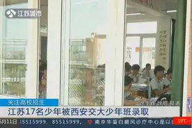 江苏17名少年被西安交大少年班录取，15岁少年是如何脱颖而出的？视频封面