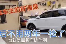 七座私家车新规，九座以下不用两年一检啦！为啥面包车除外呢？视频封面