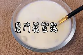 正宗的厦门黄则和花生汤，厨房小白自己在家也能做视频封面