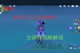 原神解开无人岛的秘密全流程攻略解说视频封面