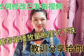 推荐量断崖式下降，终于找到原因了，个人的真实例子分享给你。视频封面