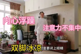 1个动作，浮躁的心平静，散乱眼神集中，双脚温暖有力，超有效哦视频封面