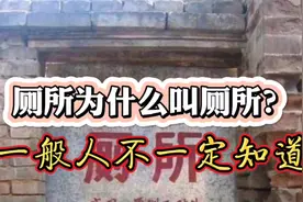 趣谈：厕所为什么叫厕所，一般人不一定知道视频封面