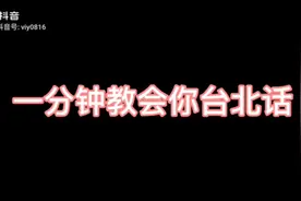 一分钟教会你说台北话