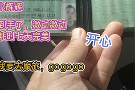 七天完美拿摩托车驾驶证，过程简单粗暴，你相信吗？视频封面