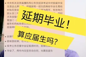 如果延期毕业了，算应届毕业生吗？答案在这里视频封面