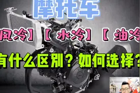 摩托车【风冷】【水冷】【油冷】有什么区别？如何选择视频封面