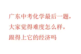 广东中考化学最后一题，大家觉得难度怎么样，跟得上它的经济吗