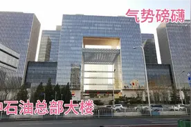 实拍中石油总部大楼，坐落在北京中心位置，规模宏大气势雄伟视频封面