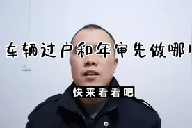 车辆过户和年审先做哪个好，不用再纠结了视频封面
