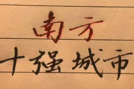 南方十强城市，有你的家乡吗视频封面