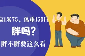 身高1米75体重150斤，胖吗？胖不胖要这样看视频封面
