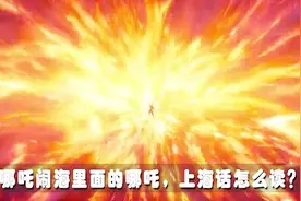 《哪吒闹海》火了，可谁知道国标级上海方言中的“哪吒”怎么读？视频封面