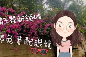 霸王餐新领域，胖婷教你免费配眼镜，胖胖的女子运气都不会差视频封面