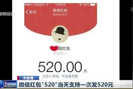 酸了！微信红包“520”当天支持一次发520元，520你被秀了吗？视频封面