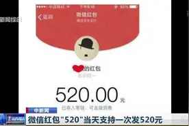 酸了！微信红包“520”当天支持一次发520元，520你被秀了吗？视频封面