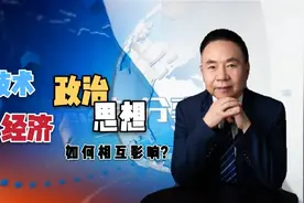经济增长是社会发展的基础，技术、经济、政治、思想如何相互影响视频封面
