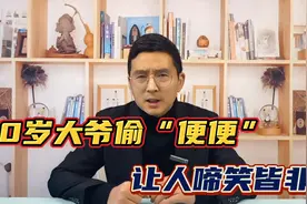陕西农村70岁大爷频频偷屎 原因令人啼笑皆非！网友：开眼界了视频封面