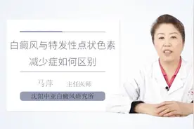 只需记住这几点，白癜风与特发性点状色素减少症再也不会分不清视频封面