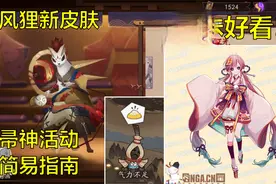 阴阳师：风狸跳妹超可爱新皮肤！帚神活动简易指南视频封面