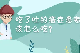 癌症患者吃食物出现呕吐，如何正确处理？视频封面