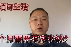 在缅甸生活一个月要多少钱视频封面