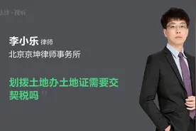 划拨土地办土地证需要交契税吗视频封面