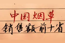 中国烟草销售额前10的省份，有你的家乡吗