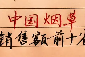 中国烟草销售额前10的省份，有你的家乡吗
