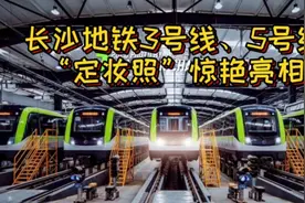 惊艳！长沙地铁3号线、5号线列车“定妆照”曝光！赶紧一起来看看视频封面