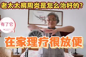 老太太肩周炎是怎么治好的？什么仪器在家理疗很方便视频封面