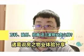 万科、融创、招商这三家物业怎么样？诸葛说房之物业体验分享视频封面