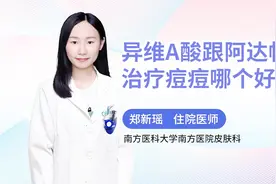 异维A酸红霉素凝胶跟阿达帕林凝胶治痘痘哪个好？医生告诉你答案视频封面