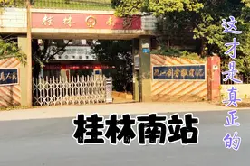 即将被遗忘的火车站，桂林站不是南站，你知道桂林南站在哪里吗？视频封面
