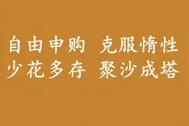 基金定投的优点 （ 自动申购  克服惰性 少花多存 聚沙成塔）养成