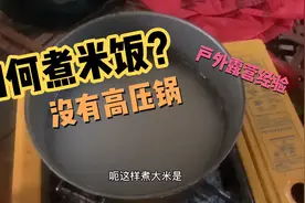 废弃房间露营没有高压锅米饭熟不了，看小伙如何神奇化解问题视频封面